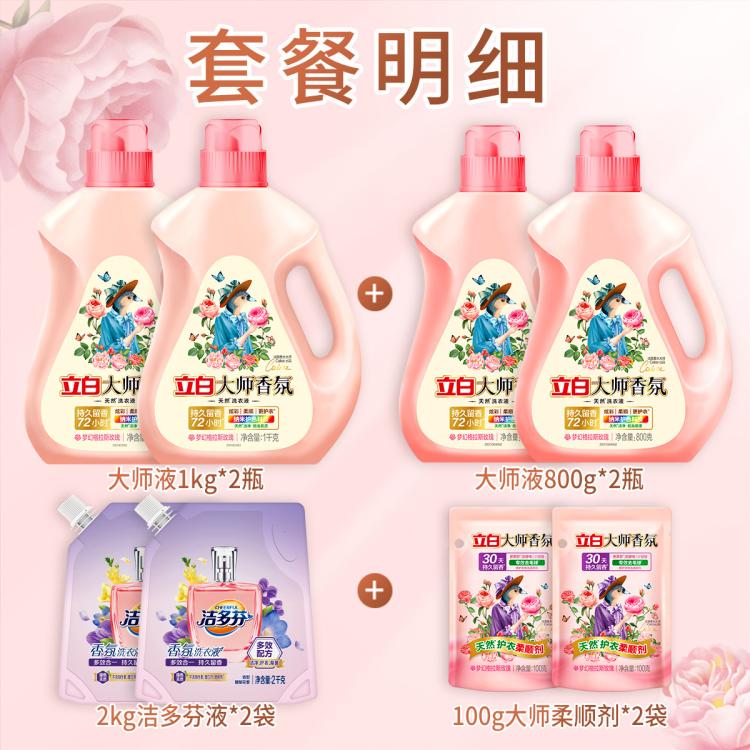 立白 【15斤囤货】立白大师香氛洗衣液+洁多芬香水洗衣液组合持久留香