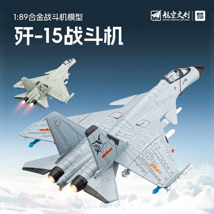 车致 歼20隐形战斗机系列歼15飞机坦克军事仿真模型男孩生日礼物玩具