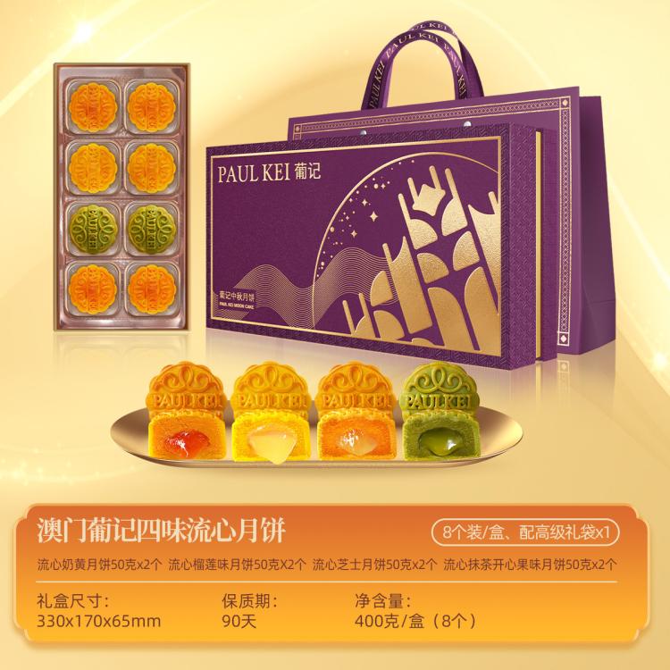 葡记 【2盒16枚】澳门葡记四味流心月饼礼盒 奶黄港式糕点零食中秋送礼