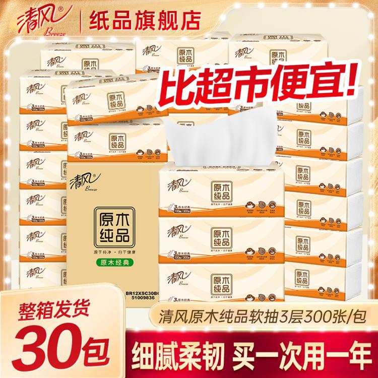 清风 【30包装】清风原木抽纸整箱便捷卫生纸擦手纸餐巾纸实惠家用