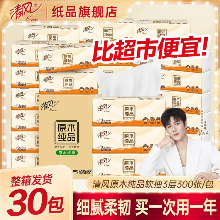 清风 【30包装】清风原木抽纸整箱便捷卫生纸擦手纸餐巾纸实惠家用