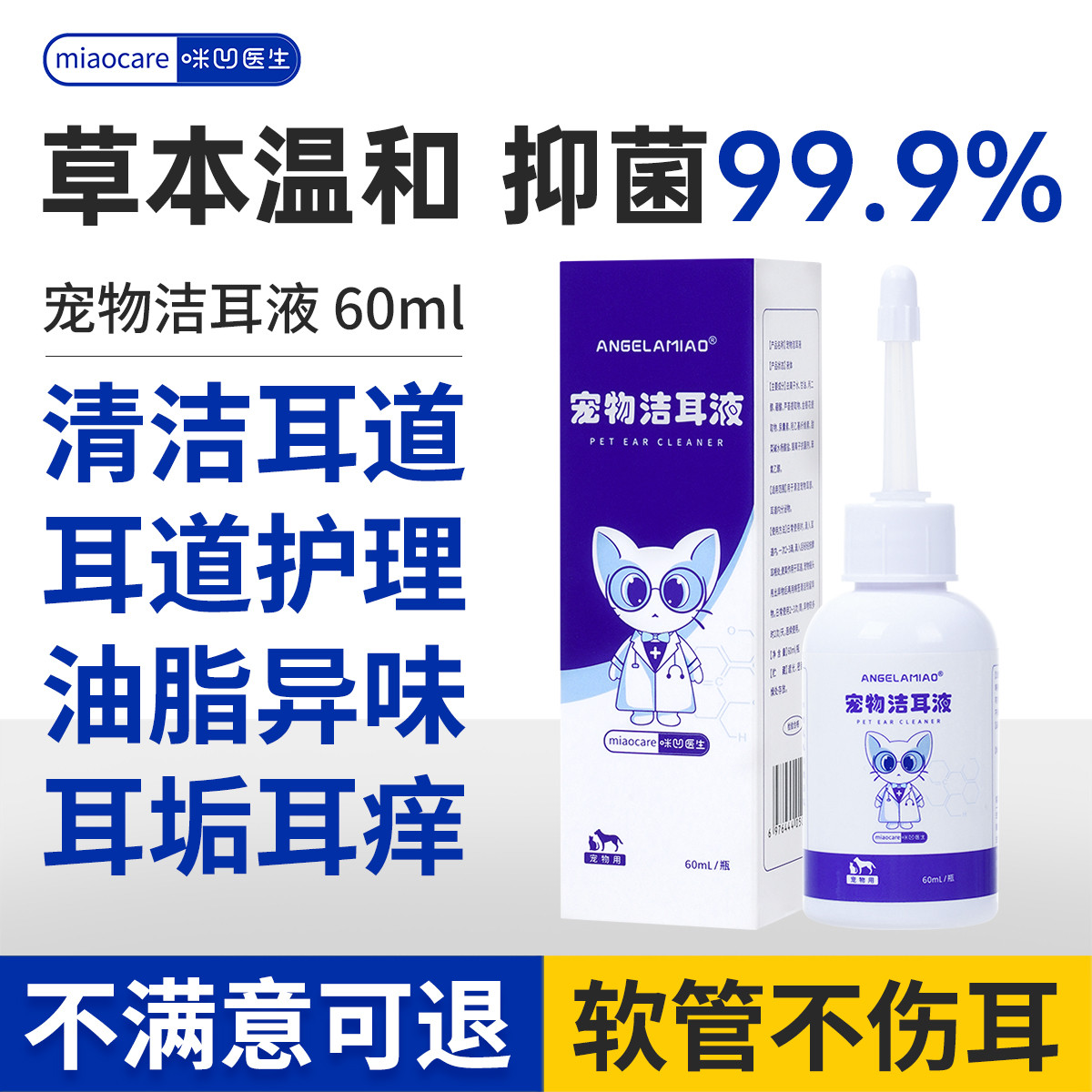 ANGELAMIAO 宠物洗耳液猫咪狗狗用抑菌除螨清洁清洗耳朵洁耳液