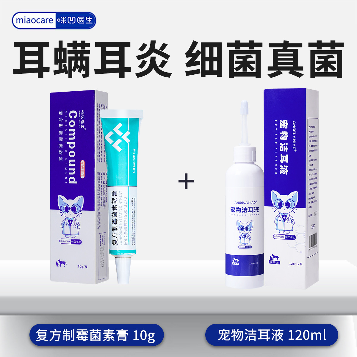 ANGELAMIAO 【耳螨药膏】猫咪耳螨耳炎药膏宠物耳肤耳炎灵复方制霉菌素软膏