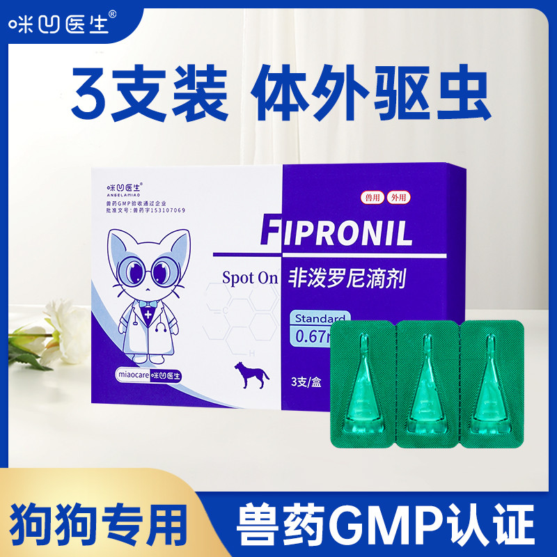 ANGELAMIAO 【非泼罗尼滴剂】 猫咪狗狗体外驱虫药除跳蚤虱子