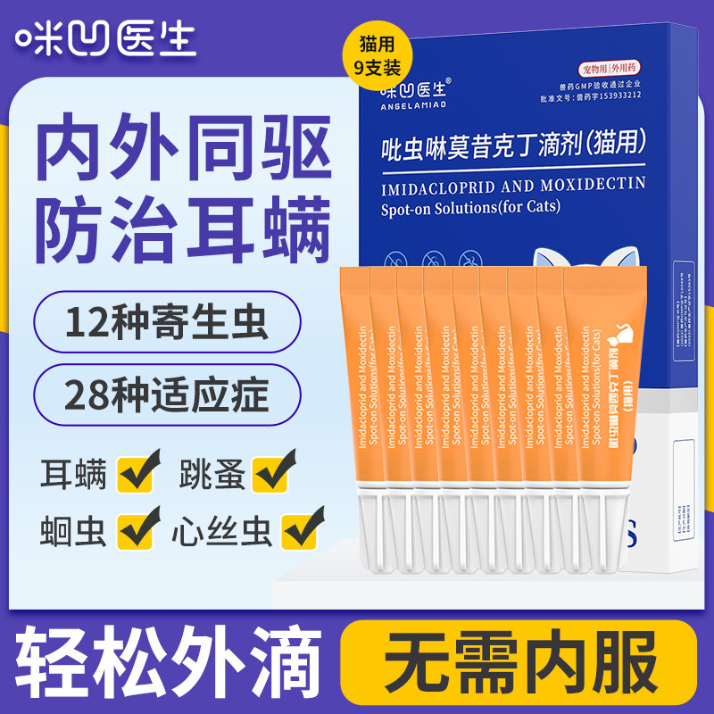 ANGELAMIAO 【真 内外同驱】猫咪驱虫药体内外同驱一体宠物吡虫啉莫昔克丁