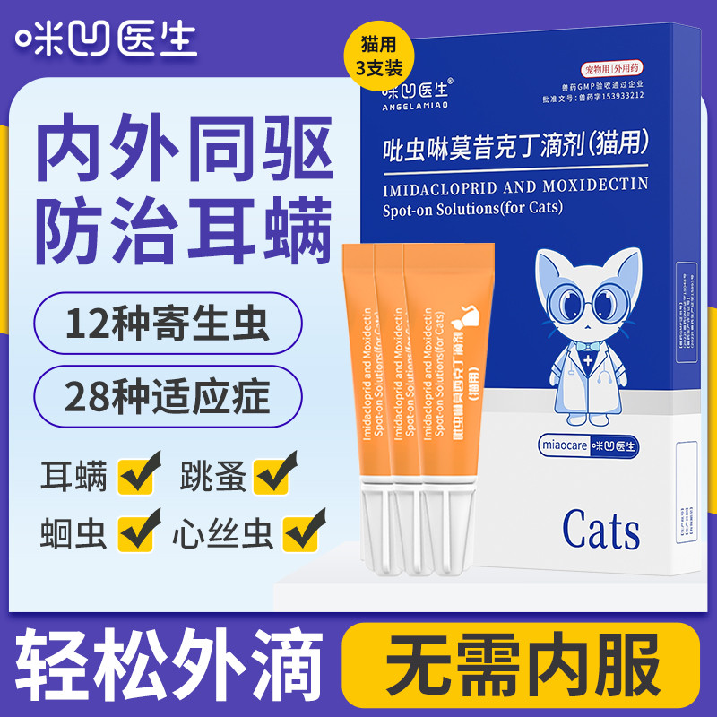 ANGELAMIAO 【真 内外同驱】猫咪驱虫药体内外同驱一体宠物吡虫啉莫昔克丁