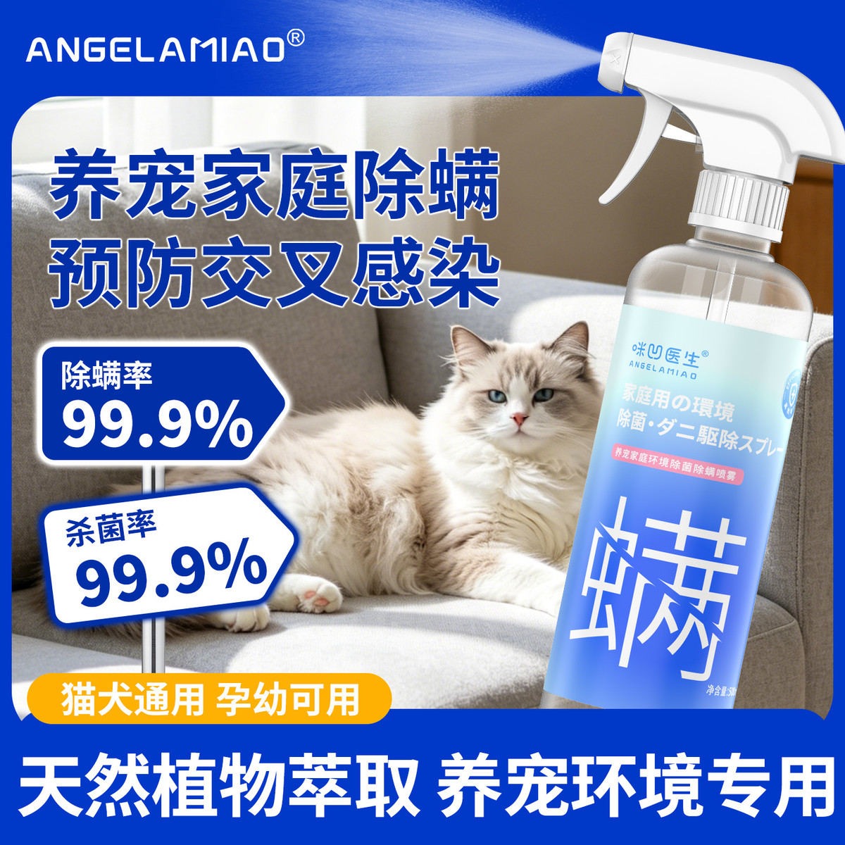 ANGELAMIAO 宠物除螨杀菌除臭3合一喷雾免洗除螨养宠环境专用