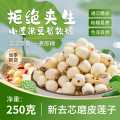 鲜珥家 莲子250克非带芯磨皮白莲红莲子米干货湖南特产级去芯无硫银耳羹