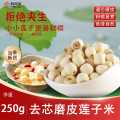 鲜珥家 莲子250克非带芯磨皮白莲红莲子米干货特产级去芯无硫银耳羹