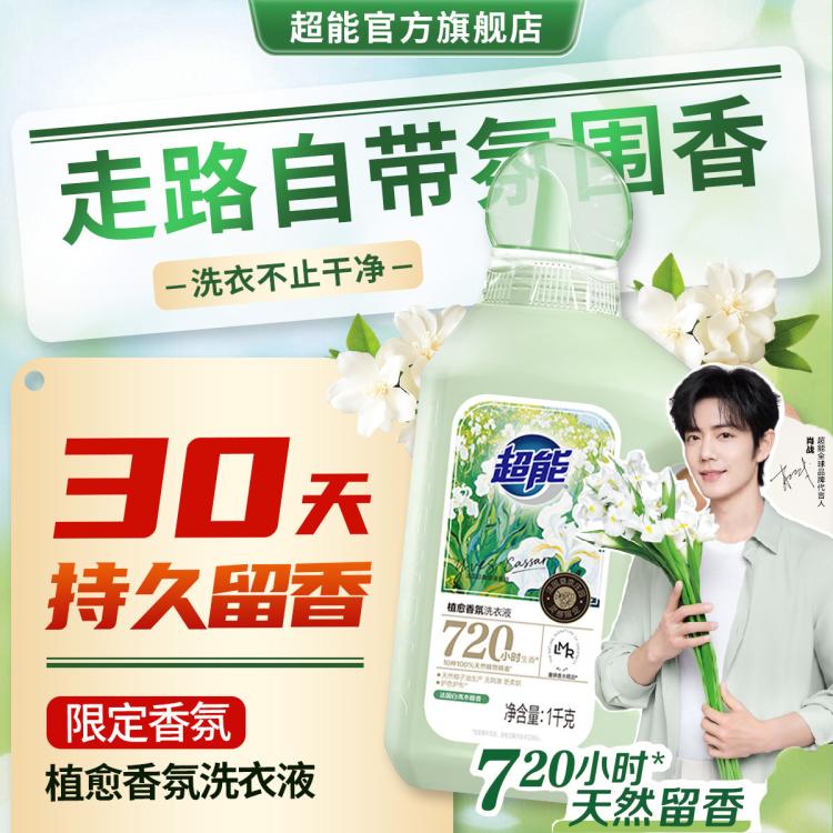 超能 【肖战同款】超能植愈香氛洗衣液大师香氛天然植物精油留香30天