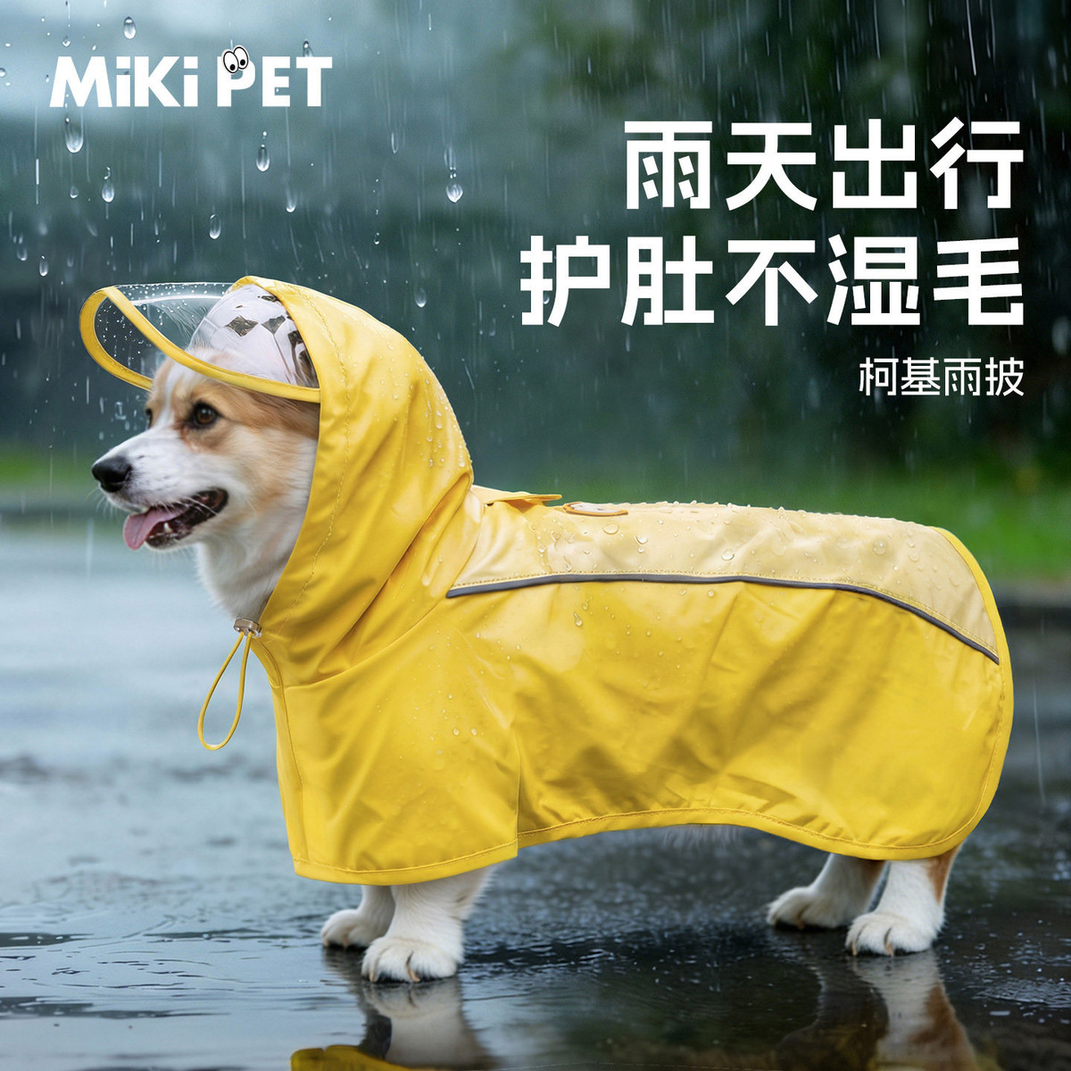 MIKI PET 柯基雨衣防水防脏护肚薄款狗狗雨衣宠物衣服雨天专用外出冲锋雨披