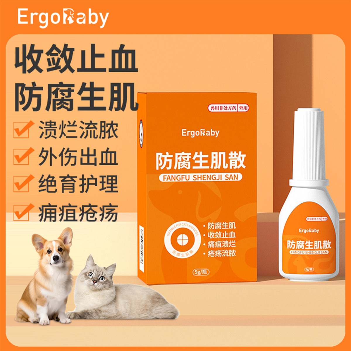 ERGOBABY 宠物防腐生肌散猫狗抓咬伤术后绝育伤护理伤口溃烂流脓止血愈合药