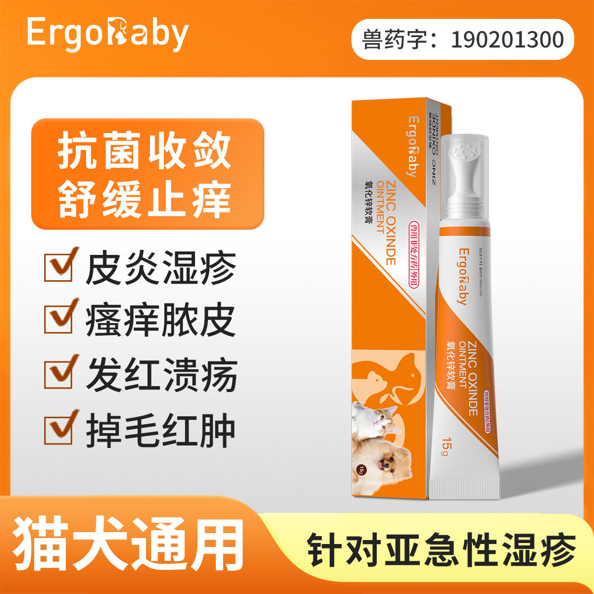 ERGOBABY 宠物皮炎湿疹药膏猫狗皮肤病瘙痒脓包红肿溃疡抗菌止痒氧化锌软膏