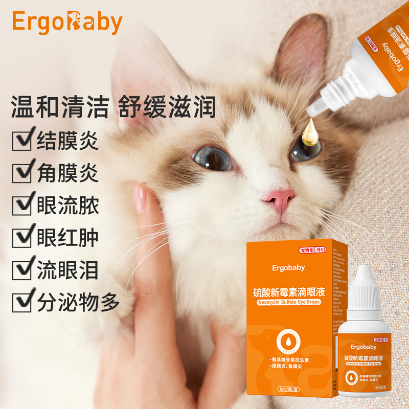 ERGOBABY 宠物滴眼液猫咪狗狗消结膜炎角膜炎眼睛红肿流脓洗眼药水抗菌药