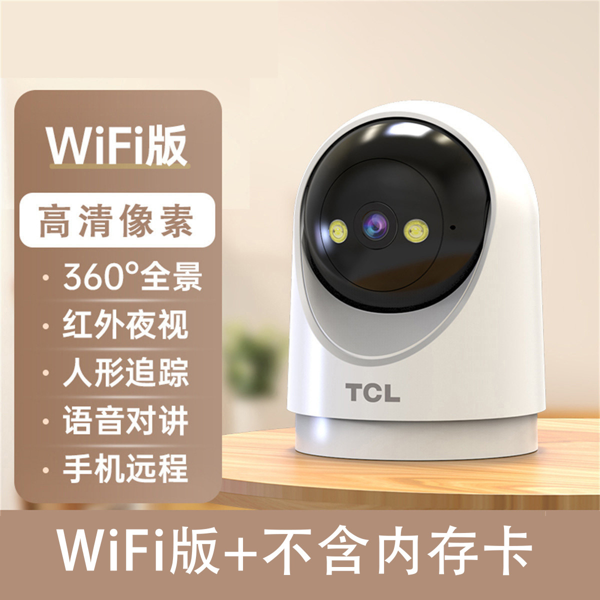 TCL 无线摄像头家用手机远程带语音室内监控器360度超清全彩夜视摄影