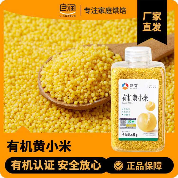 新良 有机黄小米450g五谷杂粮东北小米瓶装养胃粥小黄米油新米煮粥