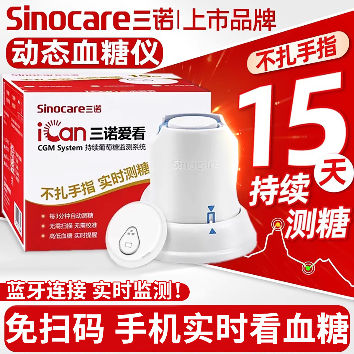 三诺 爱看i3动态血糖仪免扎针精准24小时血糖监测传感器血糖仪