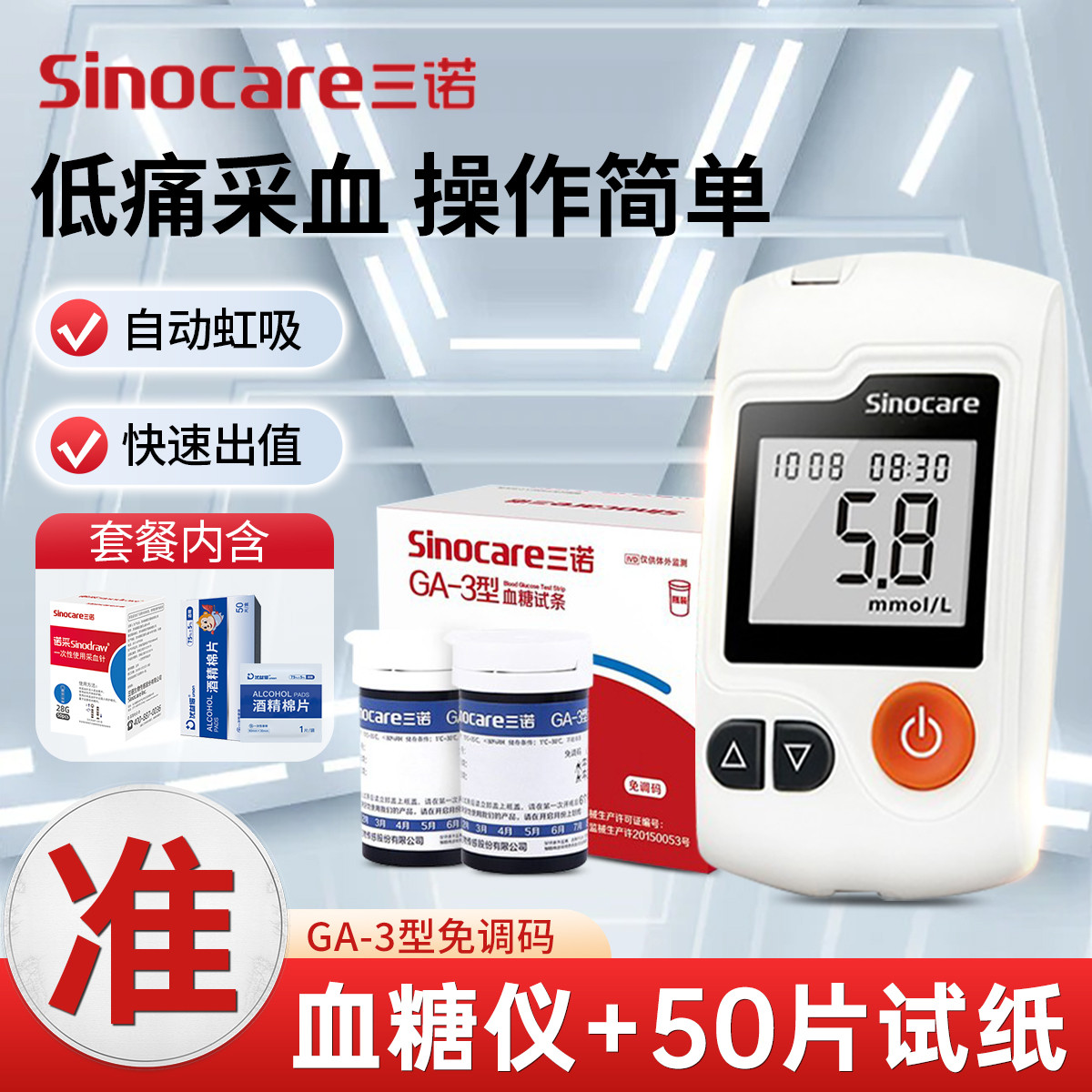 三诺 血糖仪GA-3型免调码血糖测试纸GA3家用医用语音播报老人可用