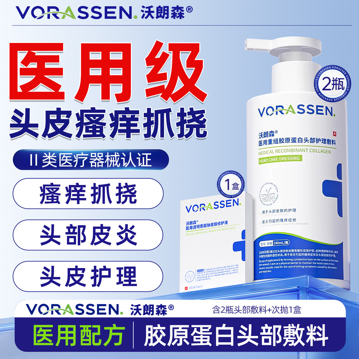 沃朗森 医用重组胶原蛋白发头部敷料头部皮炎水瘙痒抓挠头部皮肤护理洗