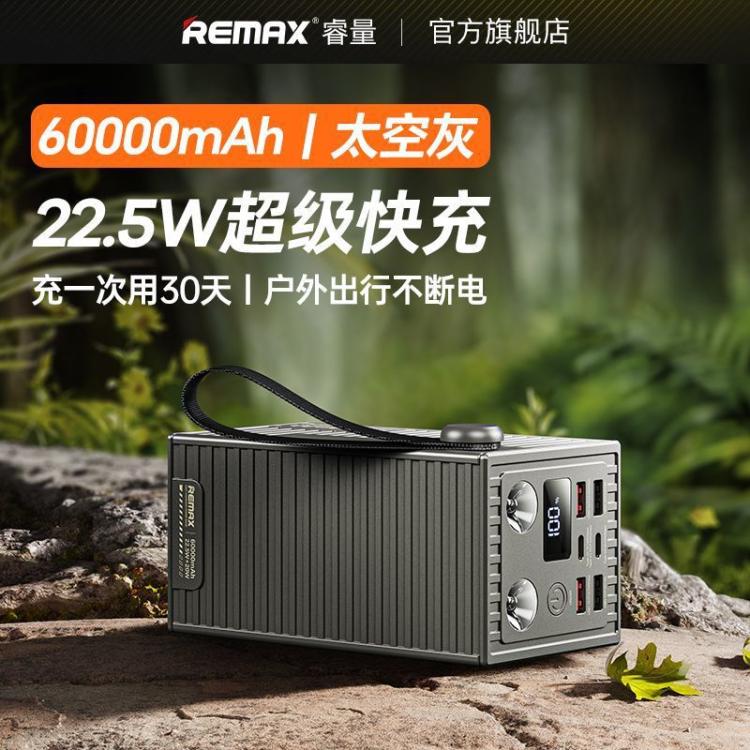 睿量 60000/50000毫安充电宝22.5W超级快充户外移动电源照明3C认证 图 3