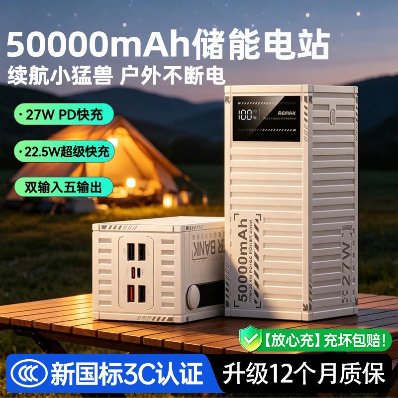 睿量 60000/50000毫安充电宝22.5W超级快充户外移动电源照明3C认证