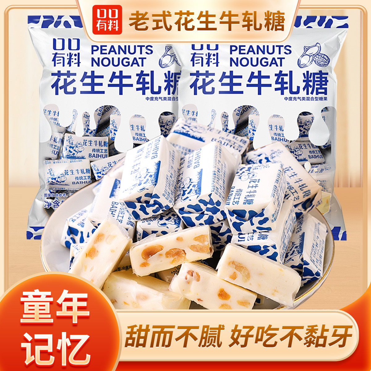 口口有料 老式花生牛轧糖手工自制怀旧牛奶糖结婚喜糖糖果零食小吃休闲食品