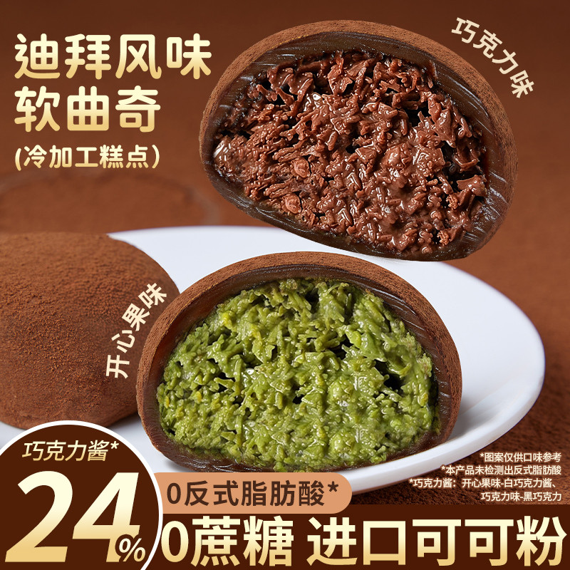 口口有料 迪拜风味软曲奇开心果酱0蔗糖福团夹心巧克力味香糯拉丝零食