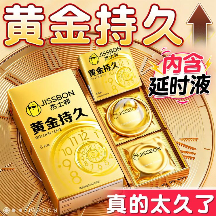 杰士邦 避孕套黄金持久男用女性情趣夫妻房事安全套成人性用品计生