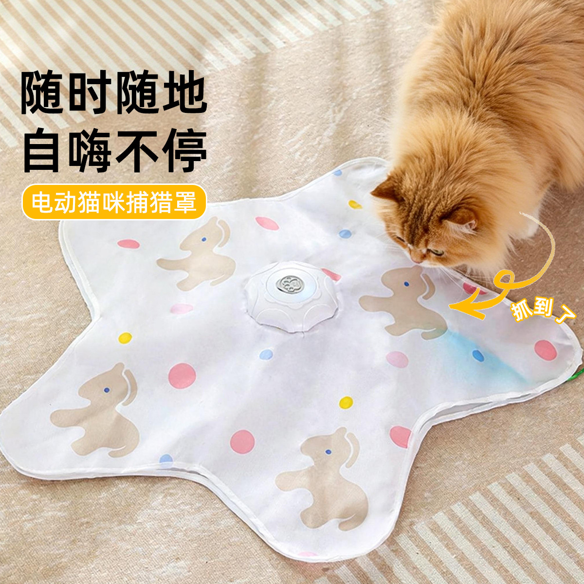 贝倍趣 【自动逗猫】捕猎罩猫咪玩具自动逗猫棒自嗨躲藏罩宠物猫玩具套装