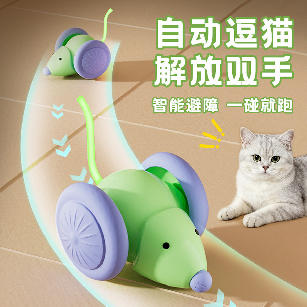 贝倍趣 【自动陪玩】智能猫玩具电动老鼠玩具自动躲避宠物逗猫玩具