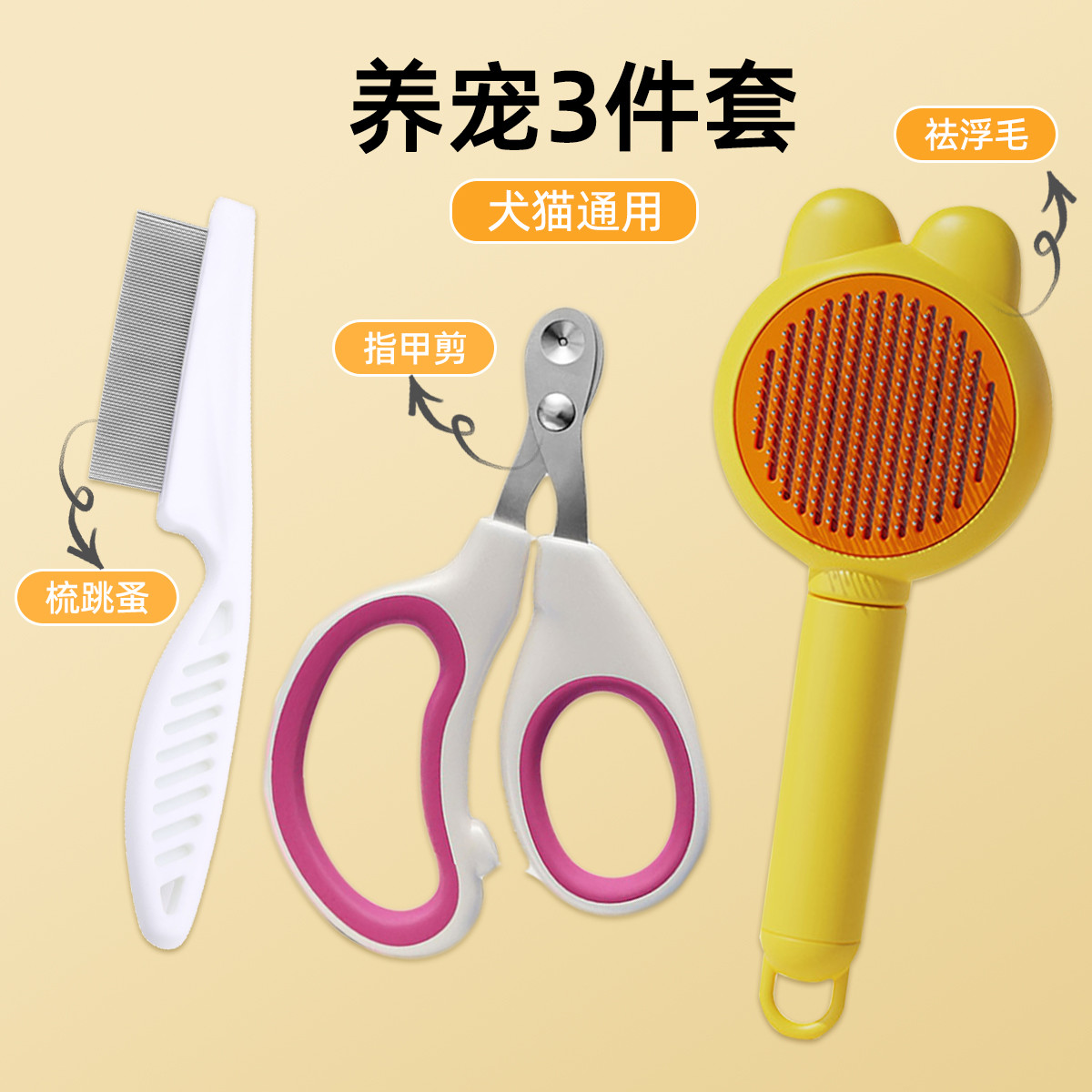 KimPets 【3件套】猫狗梳毛剪指甲祛浮毛猫毛狗毛梳跳蚤针梳宠物用品