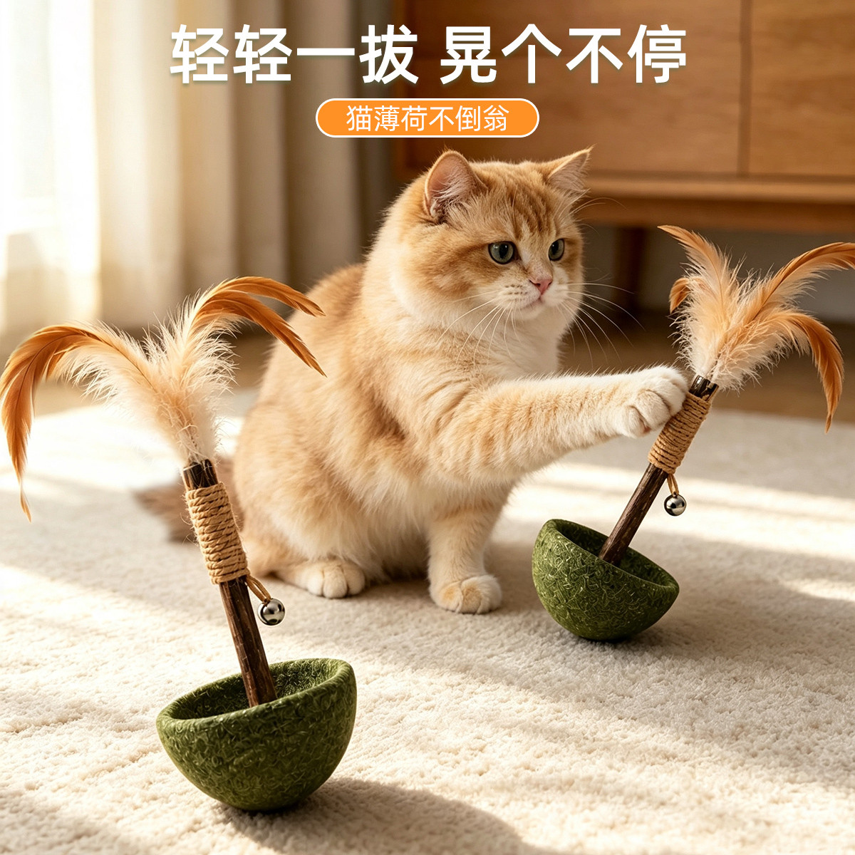 贝倍趣 猫薄荷不倒翁羽毛逗猫玩具带铃铛自嗨解闷木天蓼磨牙棒逗猫棒