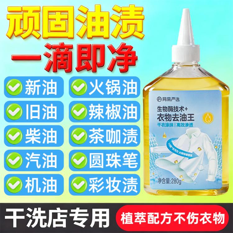 网易严选 【不去油包退】去油渍衣服神器去油王衣物清洁剂强力除污渍清洗剂