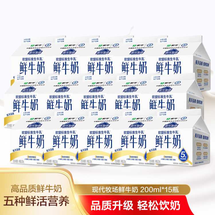 每日鲜语 巴氏杀菌鲜奶  蒙牛现代牧场鲜牛奶200ml*15盒