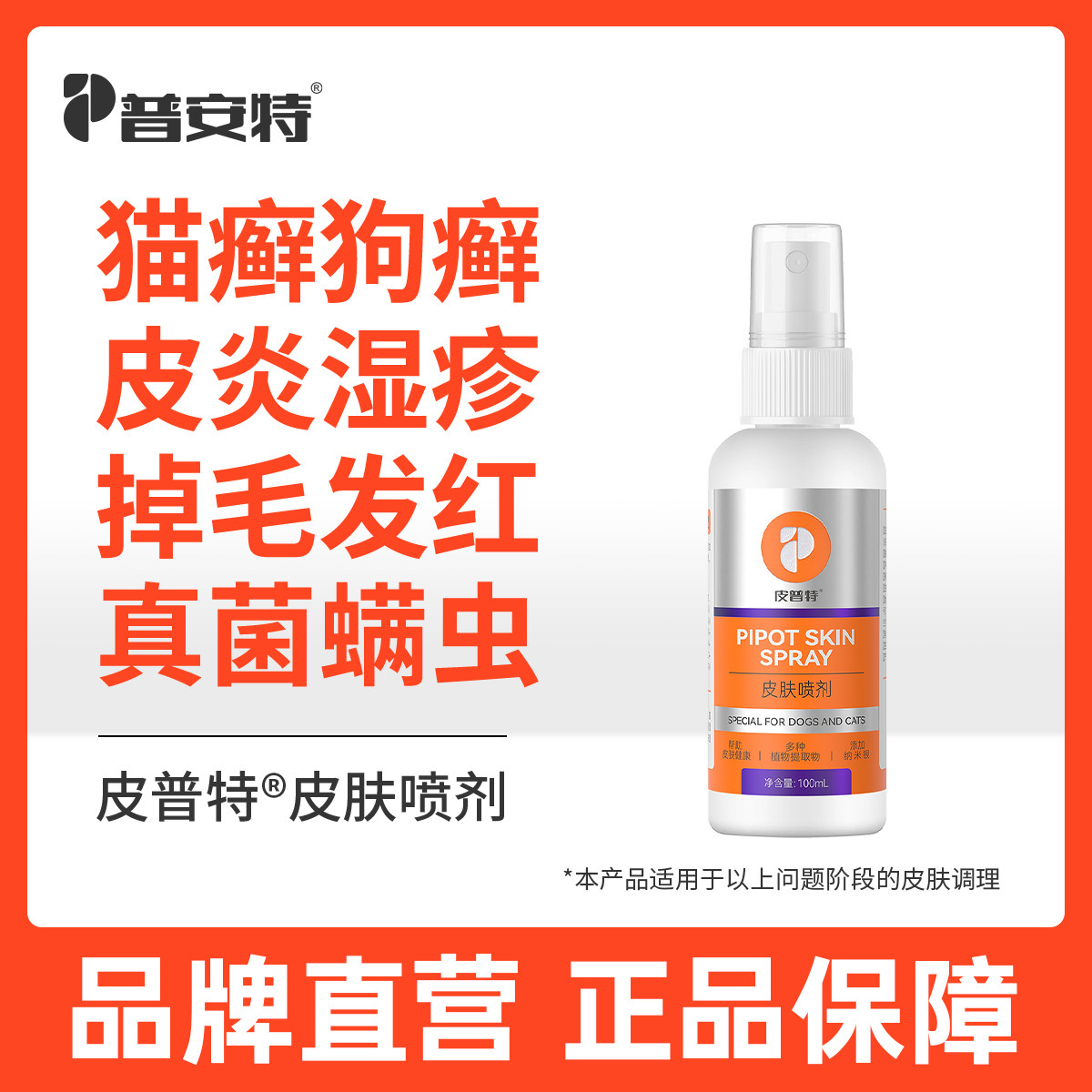 普安特 喷剂狗狗皮肤真菌猫藓外用猫癣狗癣猫咪皮普特皮肤喷雾非药