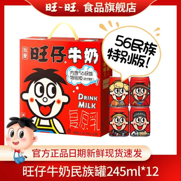 旺旺 【大罐/56民族图案】旺仔牛奶245ml*12罐礼盒款随机图案复原乳