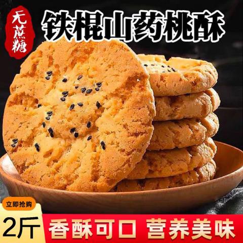 思华梦 铁棍山药桃酥饼干无蔗糖老式核桃夹心饼干黑芝麻老年人零食糕点 图片 1