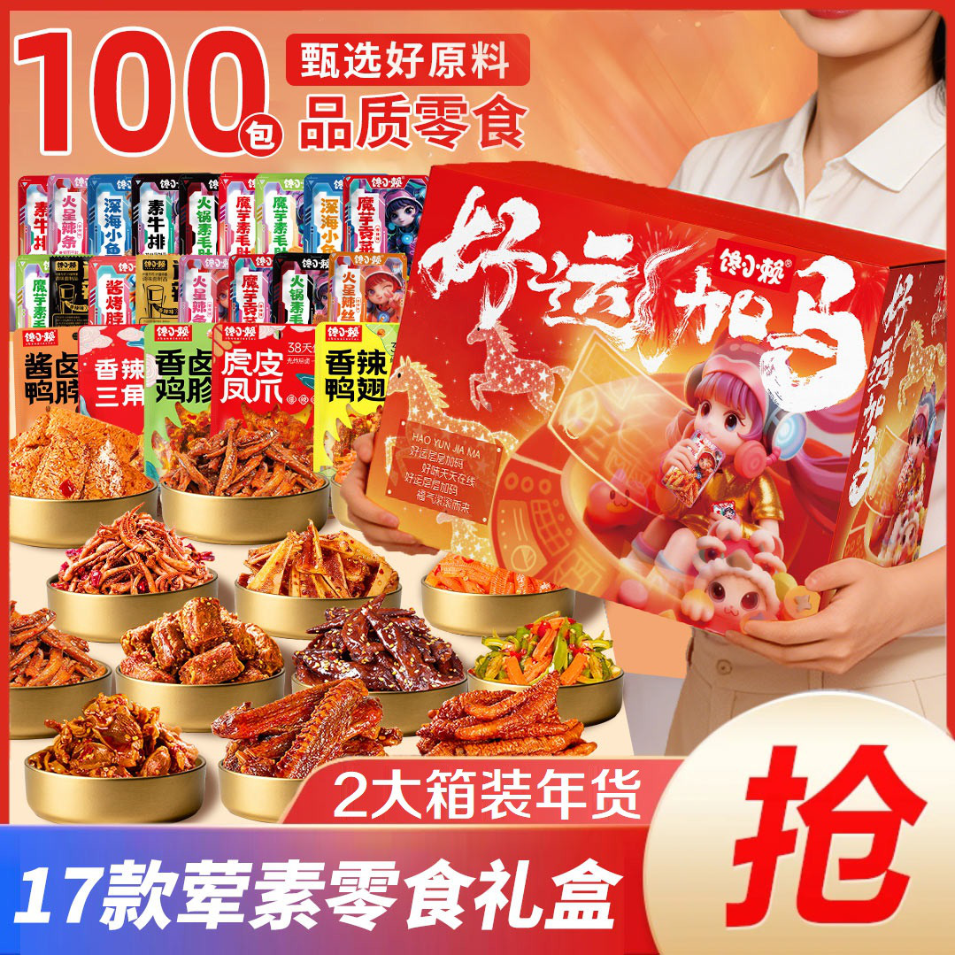 馋小赖 零食大礼包辣卤礼盒年货过年送礼卤味熟食小吃休闲食品鸭脖辣条