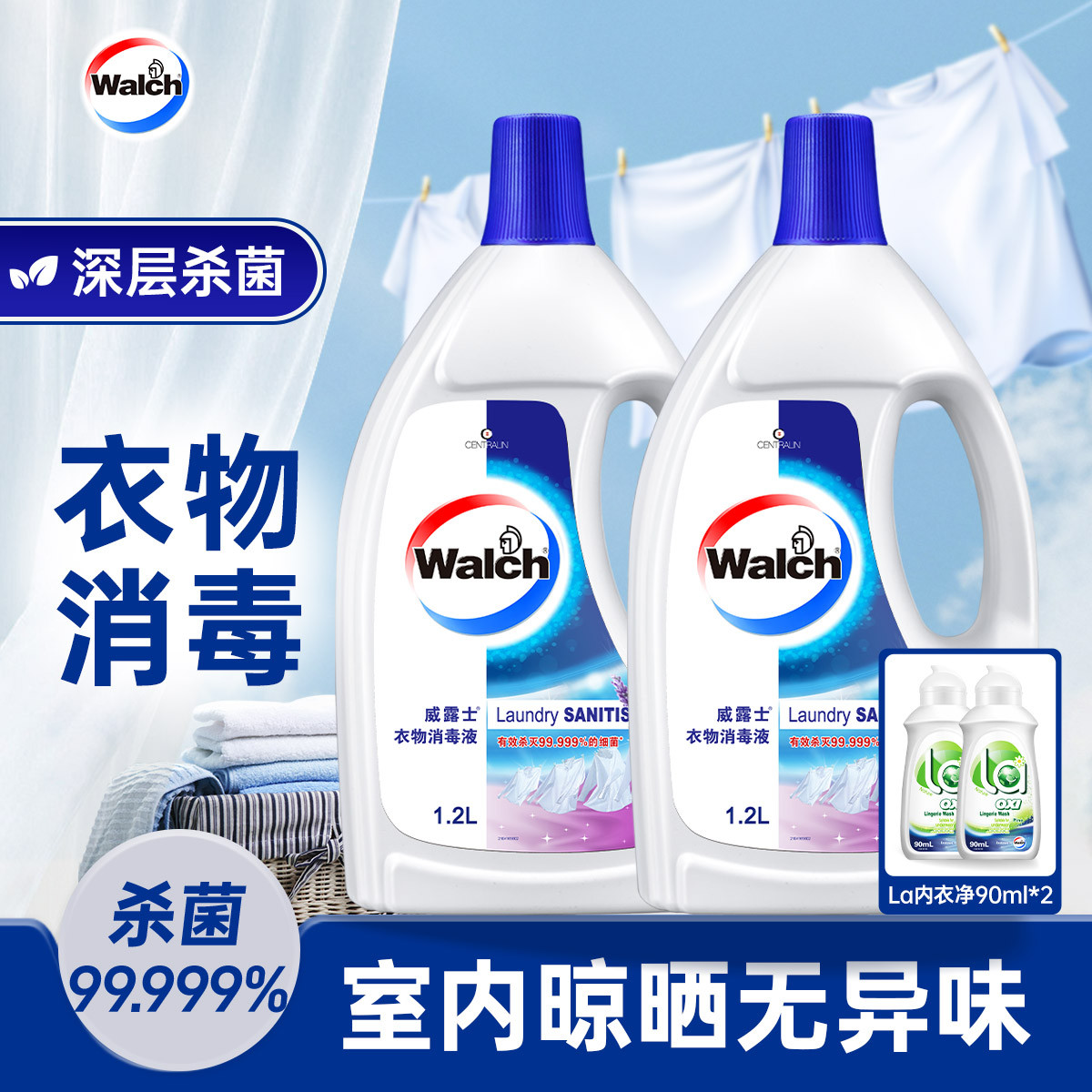 walch 衣物专用消毒液除菌液1.2L*2瓶装套装 深层杀菌99.999%