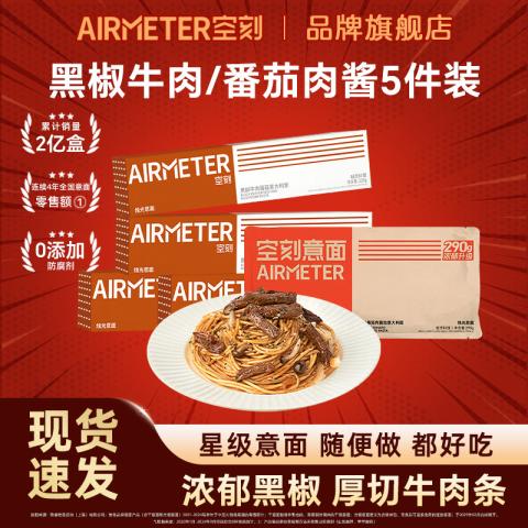 空刻 【性价比|5件】意面番茄肉酱黑椒牛肉儿童意大利面方便面速食早餐 图片 1