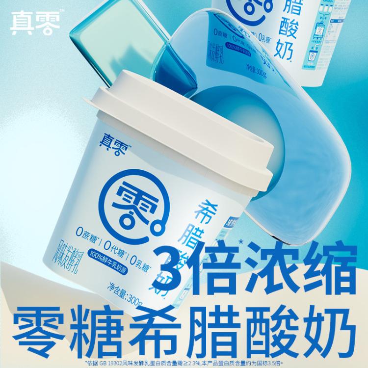 真零 【SF送到家】真零希腊酸奶300g/杯装0蔗糖低温酸牛奶