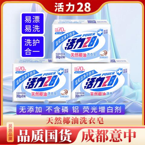 活力28 【6块实惠装】天然植物椰油不伤手易漂洗无残留洗衣皂肥皂202g 图片 1