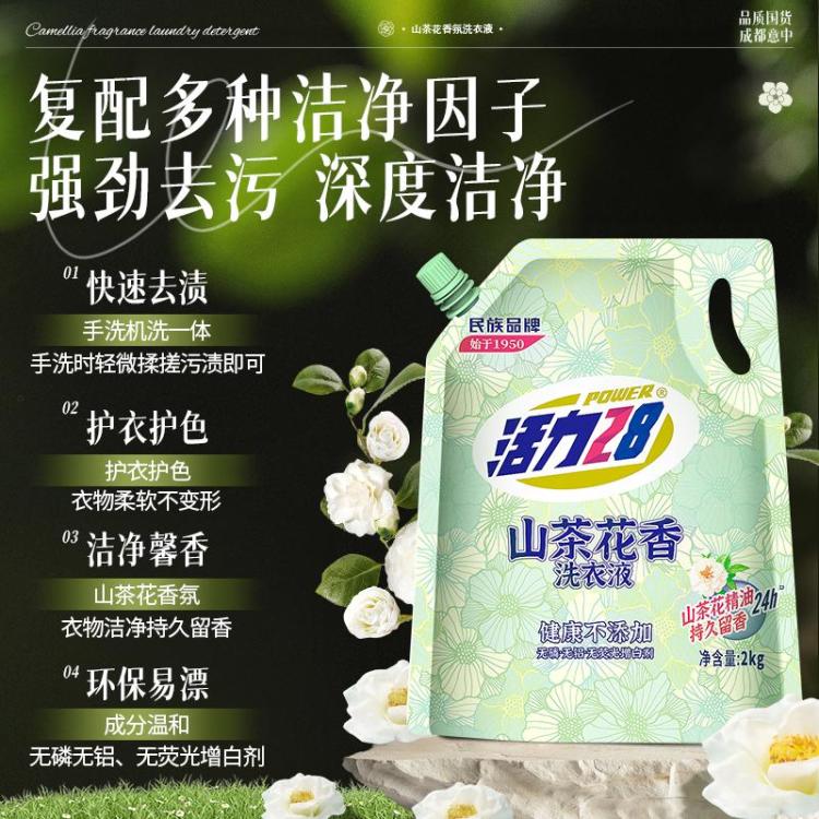 活力28 【4斤装】山茶花香氛洗衣液深层强力去污去渍持久留香家用实惠装