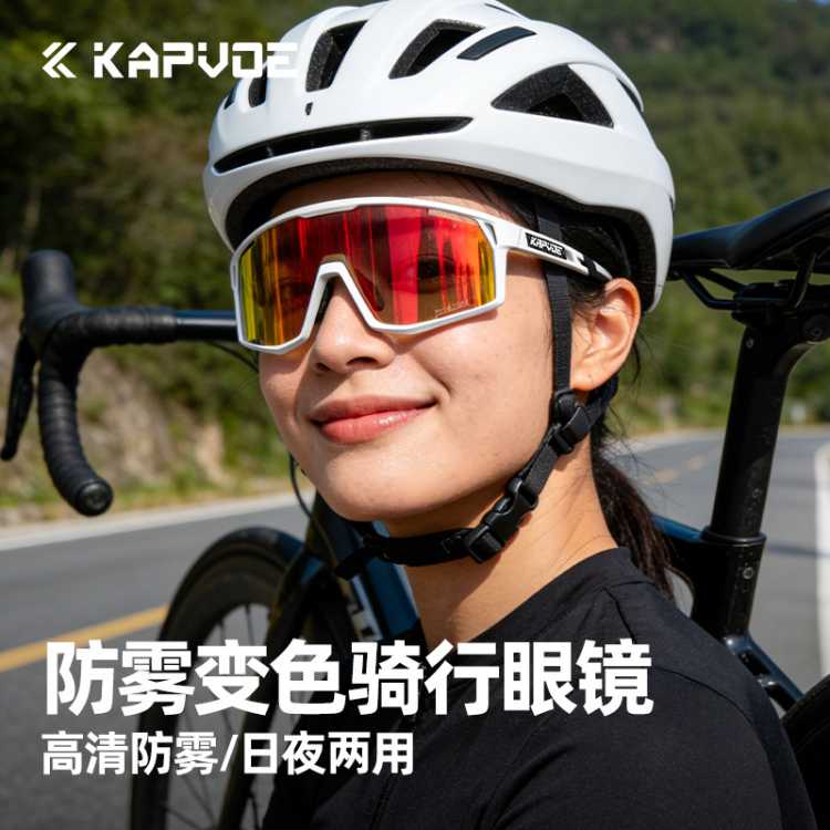 卡普沃 KAPVOE防雾变色骑行眼镜自行公路车专业户外登山运动防风护目镜