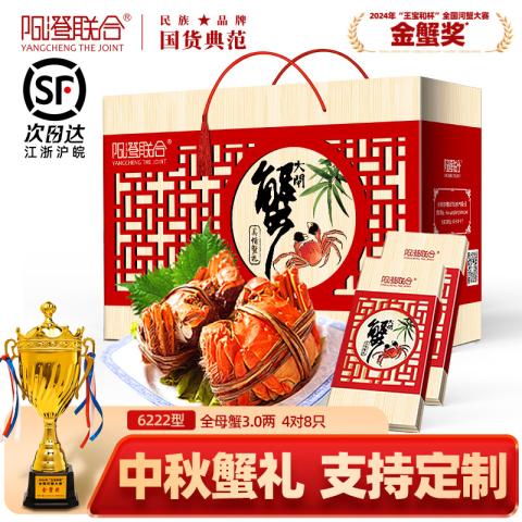 阳澄联合 【大闸蟹礼券】6222型全母蟹3.0两 8只装 中秋礼盒送礼礼盒礼品卡 图片 1