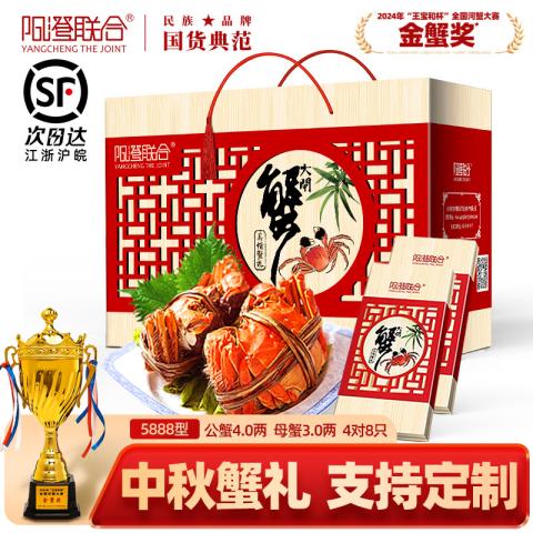 阳澄联合 【大闸蟹礼券】5888型公蟹4.0两母蟹3.0两 8只螃蟹卡中秋送礼礼品 图片 1