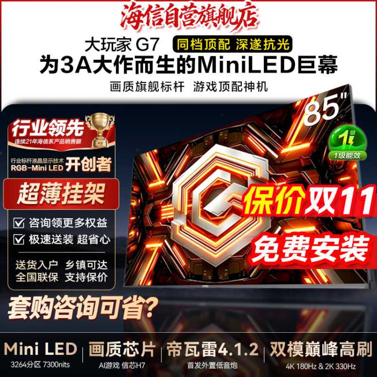 VIDDA 免费安装 大玩家G7海信电视机100/85/75英寸黑曜屏Pro高刷MiniLED