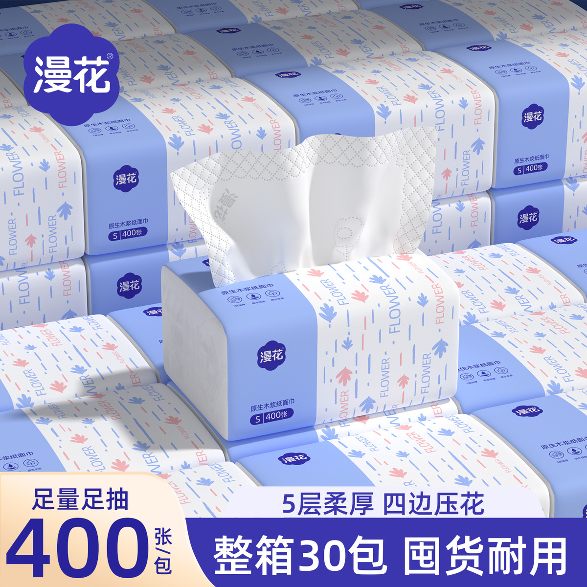 漫花 【400张*30包】纸巾抽纸家用卫生纸整箱实惠装餐巾纸擦手面巾纸