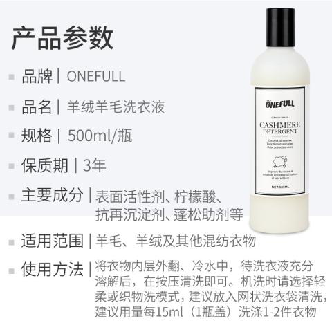 ONEFULL 羊毛洗衣液中性防缩水羊绒衫洗涤剂500ml呢大衣毛衣专用清洗剂 图片 8