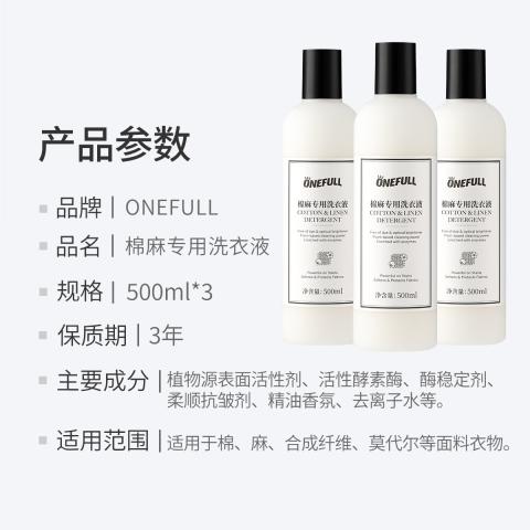 ONEFULL 棉麻衣物专用洗衣液深层去渍留香亚麻苎麻洗涤剂麻料衣物中性清洗 图片 7